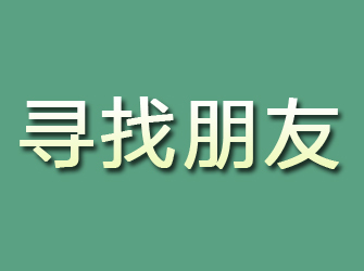 蝶山寻找朋友